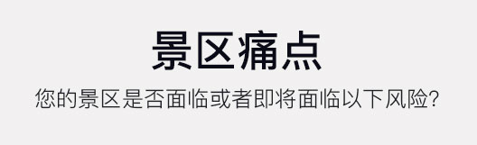 景區痛點